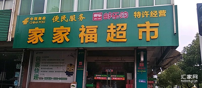 北京家家福超市
