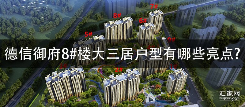 北京城建·德信御府8#楼大三居户型有哪些亮点