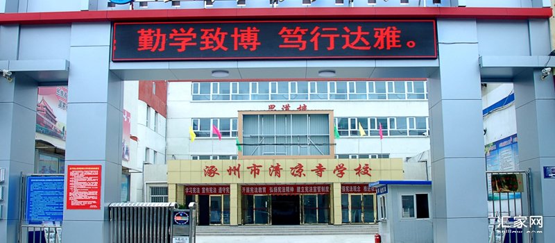 涿州清凉寺学校