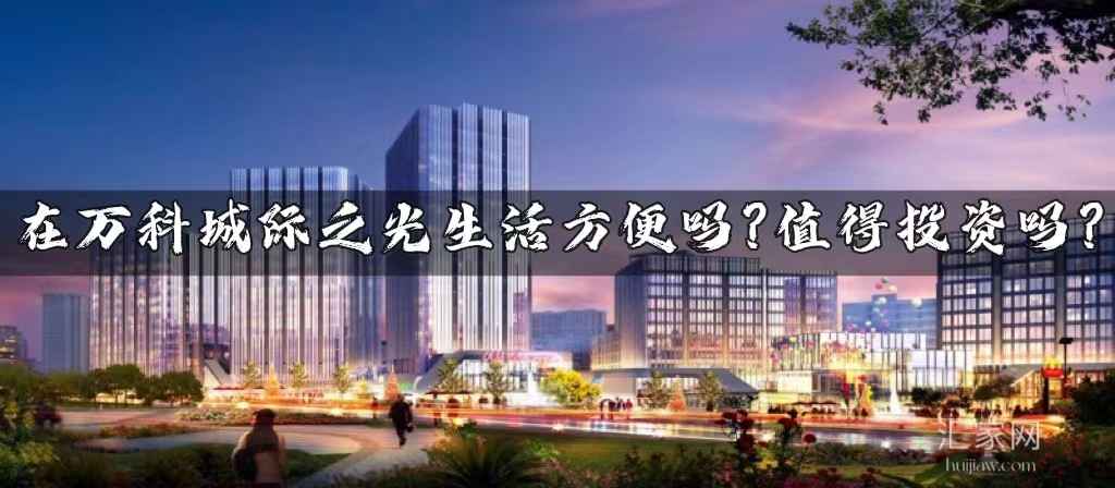 涿州万科城际之光值得投资吗？生活在涿州万科城际之光方便吗？