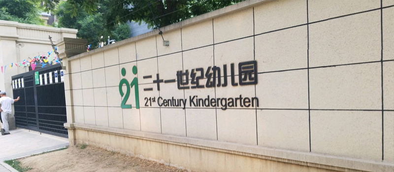 涿州二十一世纪幼儿园