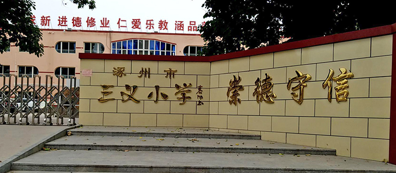 按照2021年涿州划片入学招生范围规定:鸿盛香榭湾小学可以到三义小学