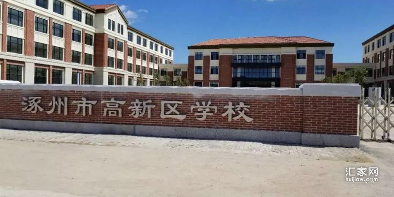 涿州高新区学校