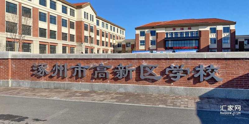涿州四季北岸划片学校是高新区学校，买了四季北岸到高新区学校上学。