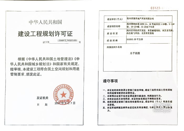 中铁建樾府国际五证(建设工程规划许可证)