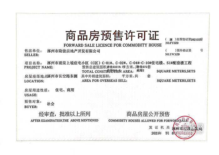 观棠上境五证(建筑工程施工许可证)