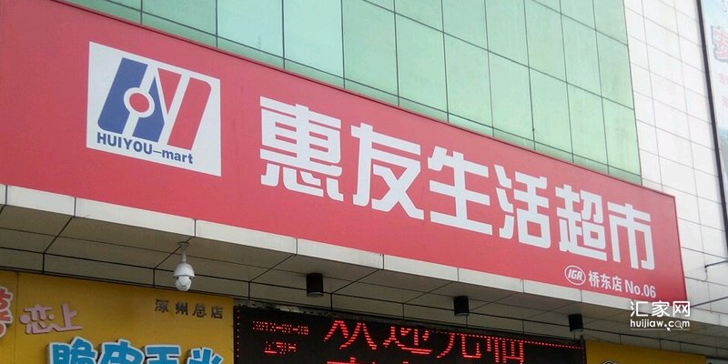 惠友超市(桥东店)