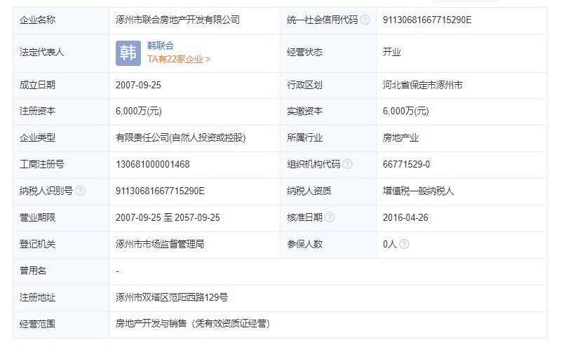 涿州金域中央开发商工商注册信息