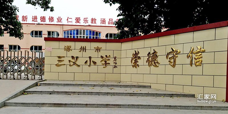 三义小学是涿州重点小学