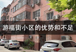 涿州游福街小区有什么优势？不足有哪些？