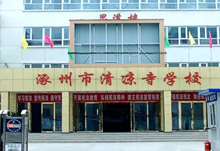 涿州农行生活小区附近有哪些学校？