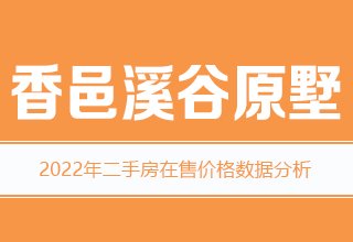2022年，涿州香邑溪谷原墅二手房价格数据分析