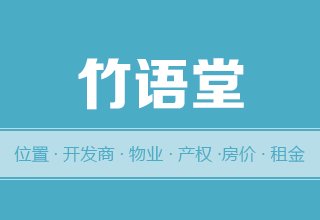 涿州竹语堂好吗？位置开发商-户型物业-交通产权-房价租金详情