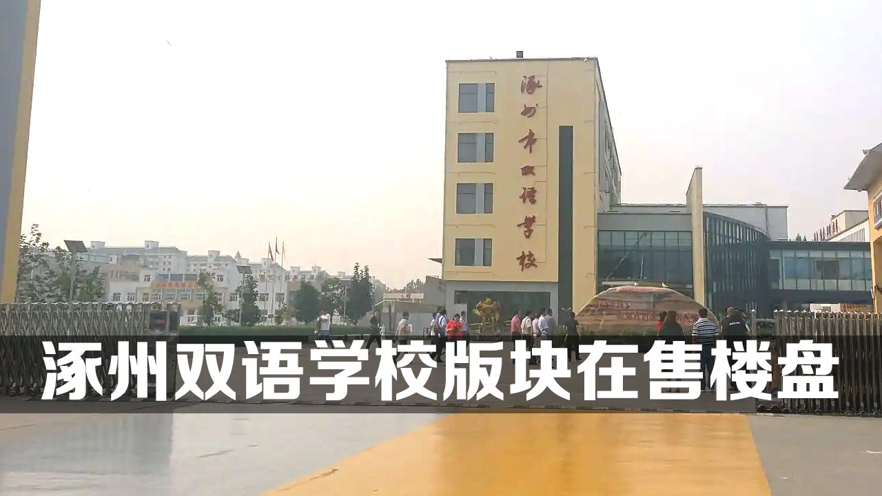 涿州双语学校版块在售楼盘
