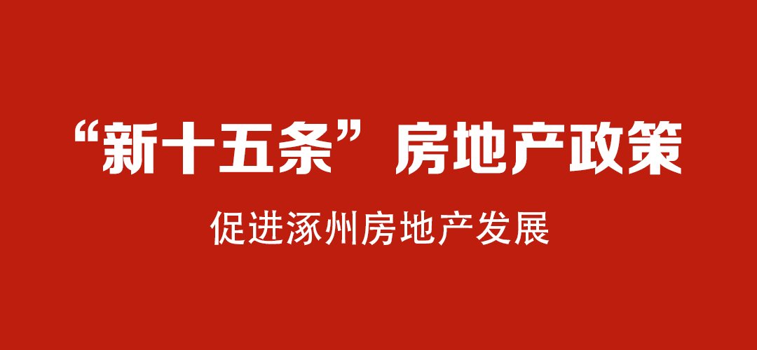 涿州发布“新十五条”房地产政策措施，促进涿州房地产发展
