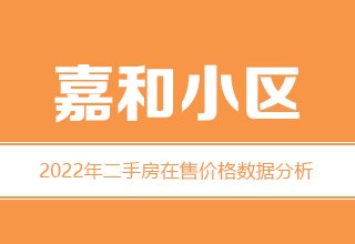 2022年，涿州嘉和小区二手房价格数据分析