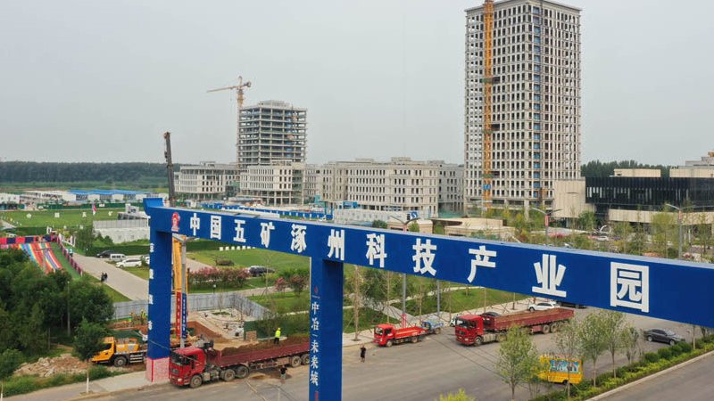 中国五矿涿州科技产业园区