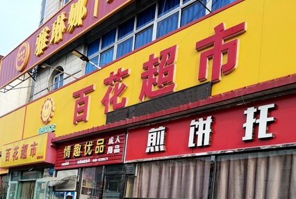 涿州百花超市平安大街店附近小区有哪些？