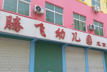 涿州腾飞幼儿园附近小区出租房有哪些？