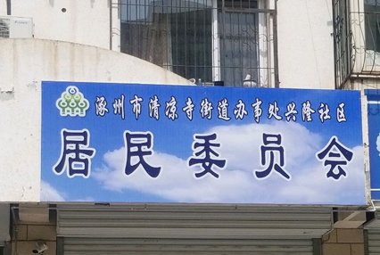 涿州兴隆社区居委会附近小区二手房多少钱？