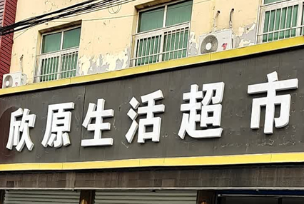 涿州欣原生活超市附近小区二手房有哪些多少钱？