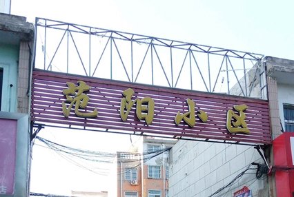 涿州范阳小区三居二手房出售信息有哪些房价多少钱？