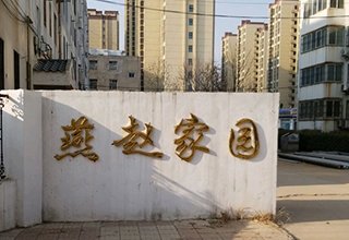 涿州燕赵家园二手房价多少钱出租房有哪些？