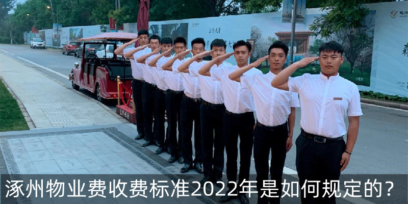涿州物业费收费标准2022年是如何规定的？
