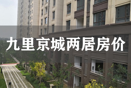 涿州九里京城两居房价多少钱二手房有哪些？