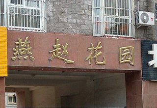 涿州燕赵花园简装房价格多少钱 出租房信息有哪些