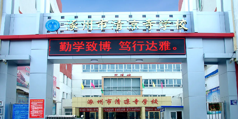 涿州清凉寺学校