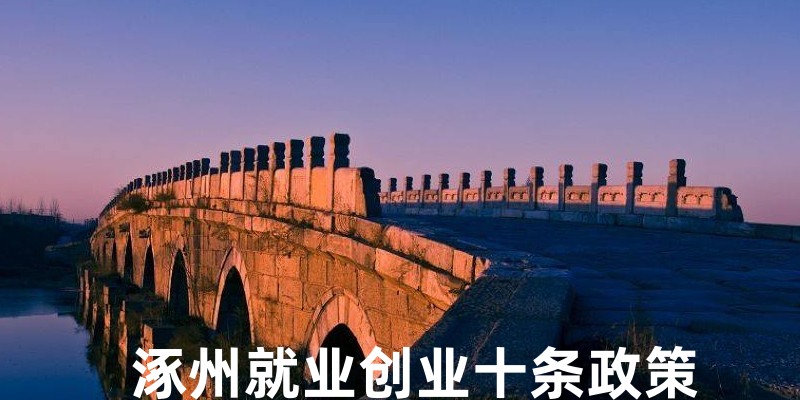 涿州返乡事业维护景区站点