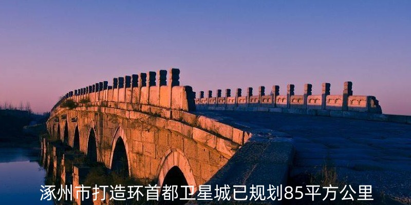 涿州卫星城项目规划