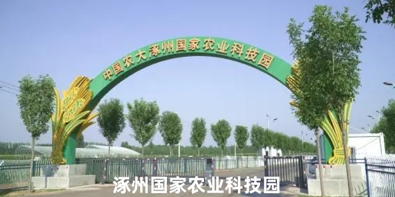 涿州农大科技园