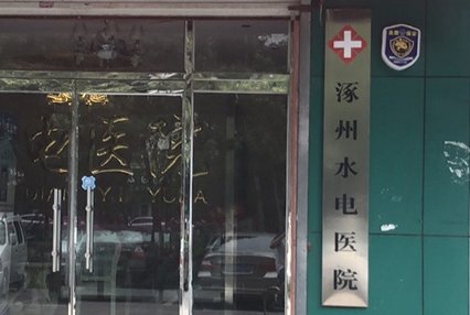 涿州水电医院附近小区有哪些 出租房有哪些