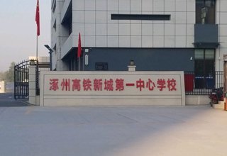 涿州高铁新城学校附近房价多少钱