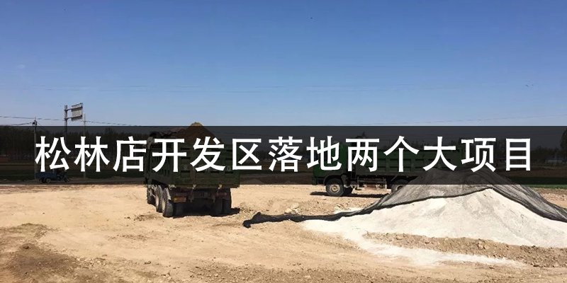 涿州松林店经济开发区落地两个大项目