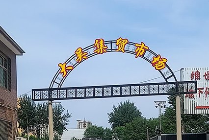 涿州大吴集贸市场附近小区出租房有哪些