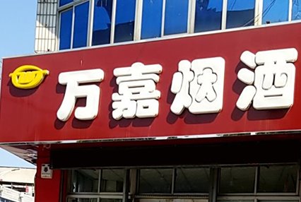 涿州东兴北街万嘉超市附近小区有哪些