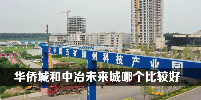 涿州华侨城和中冶未来城哪个楼盘比较好