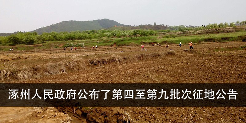 涿州人民政府公布了第四至第九批次征地公告