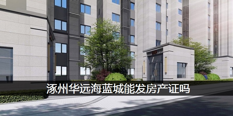 涿州华远海蓝城能发房产证吗