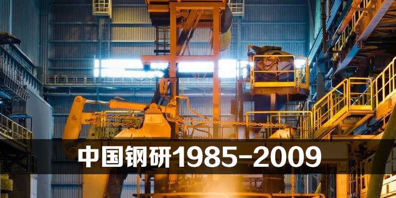 中国钢研1985-2009
