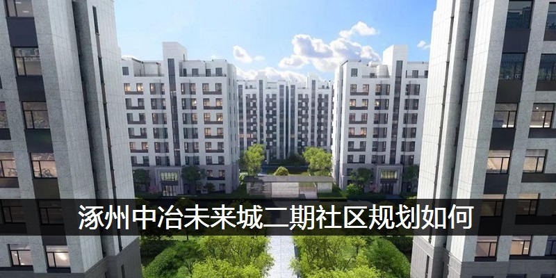 涿州中冶未来城二期社区规划如何