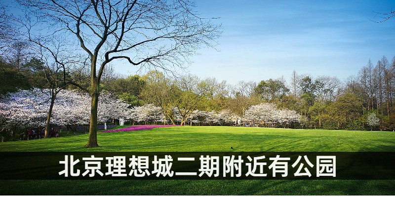 北京理想城二期附近有公园