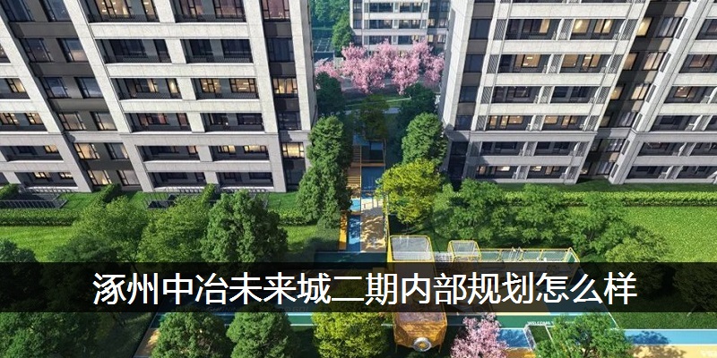 涿州中冶未来城二期内部规划怎么样