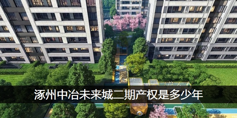 涿州中冶未来城二期产权是多少年
