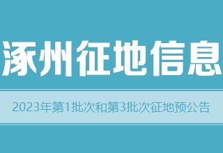 涿州公布了2023年第1批次和第3批次征地预公告