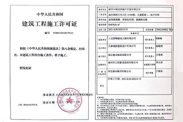 涿州学府澜湾二期建筑工程施工许可证
