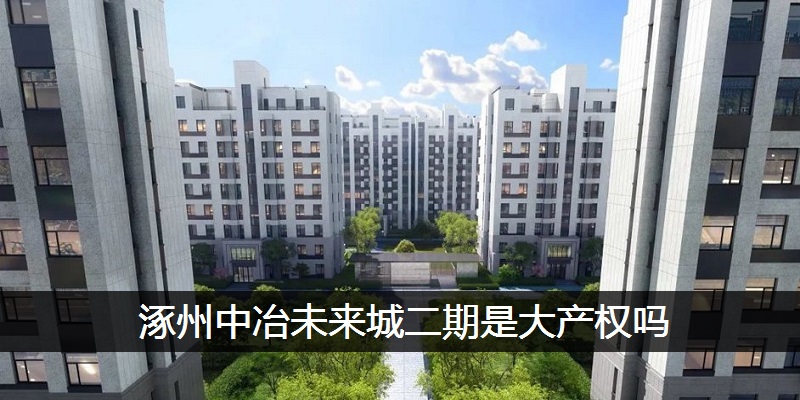 涿州中冶未来城二期是大产权吗